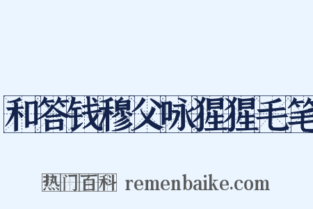 和答钱穆父咏猩猩毛笔是什么意思的图片